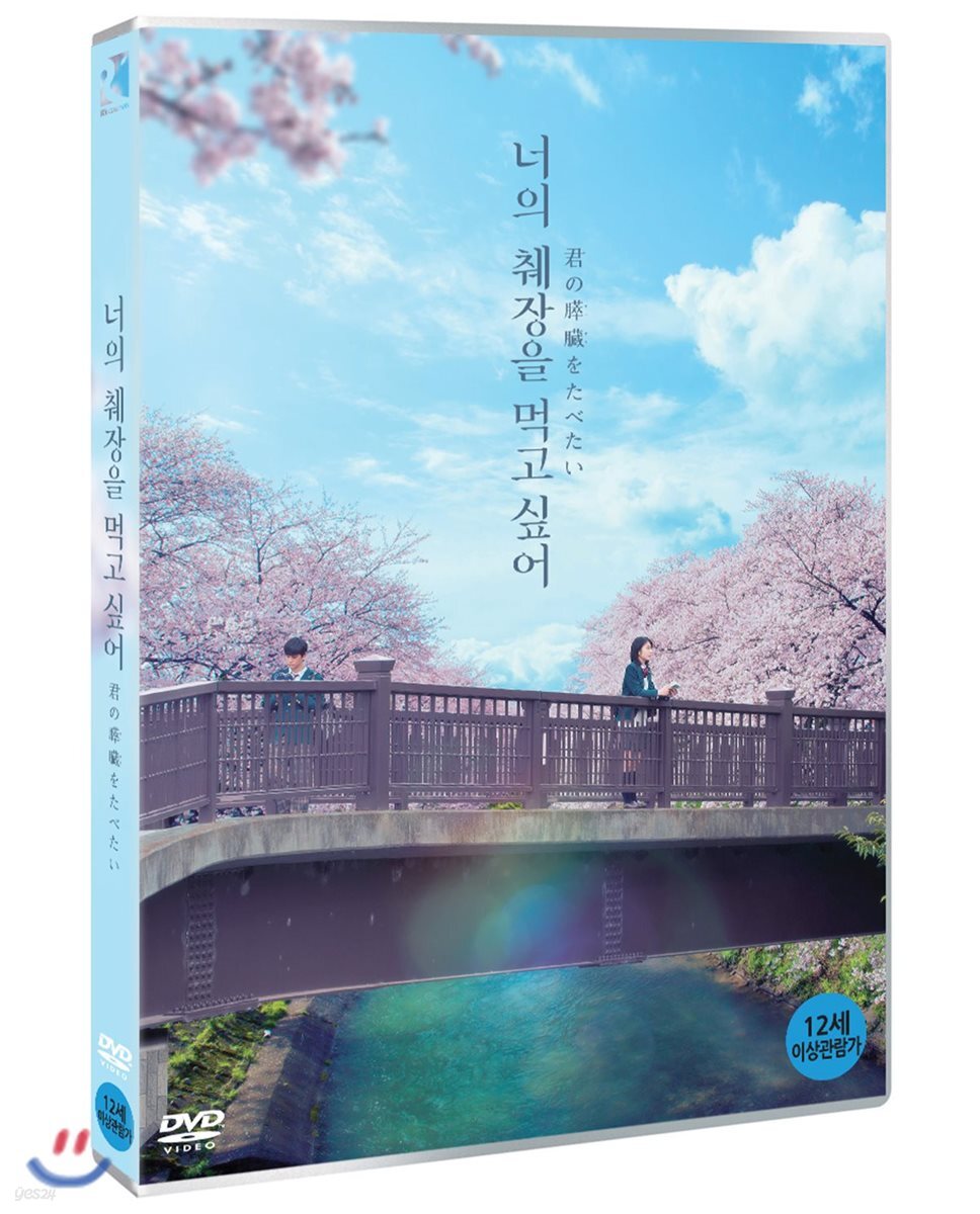 너의 췌장을 먹고 싶어 (1Disc)