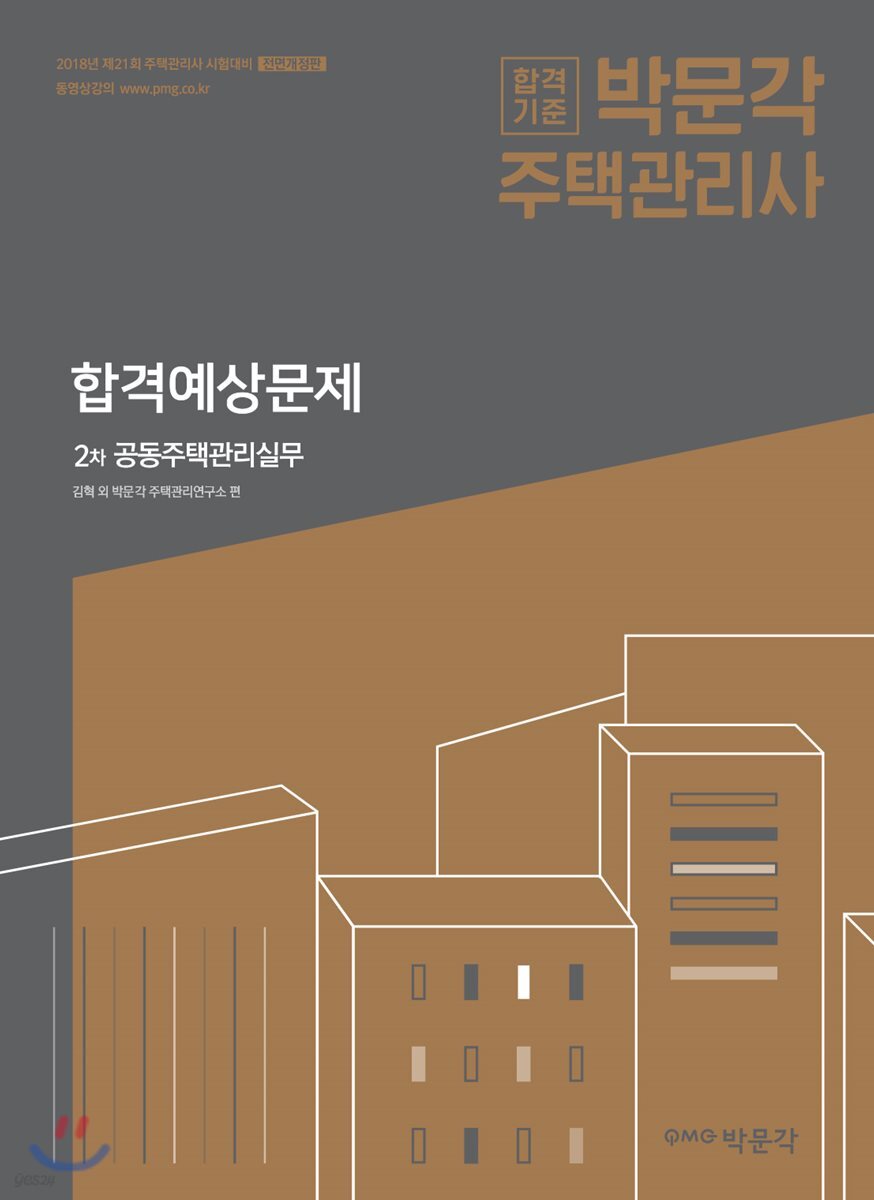 2018 주택관리사 합격예상문제 2차 공동주택관리실무