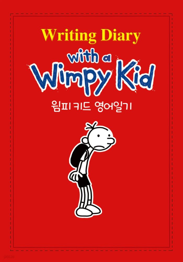 [대여] 윔피 키드 영어일기 Writing Diary with a Wimpy Kid 1