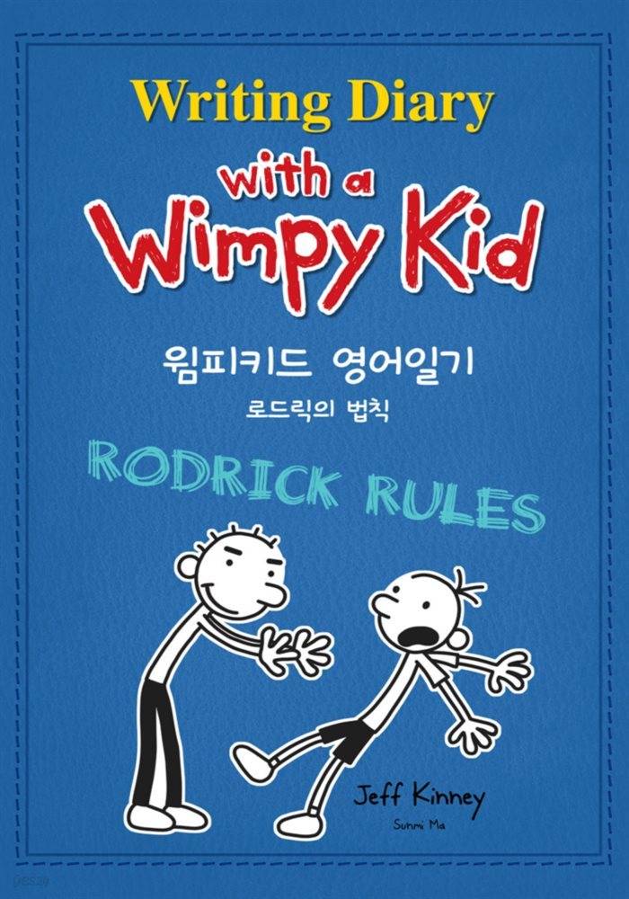 [대여] 윔피 키드 영어일기 Writing Diary with a Wimpy Kid 2 : 로드릭의 법칙
