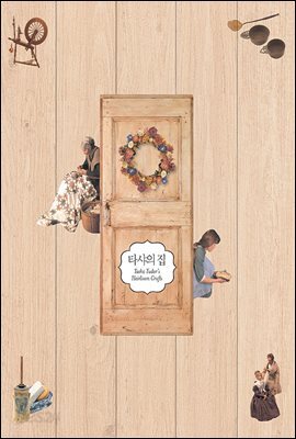 [대여] 타샤의 집 - 타샤 튜더 캐주얼 에디션 vol. 3