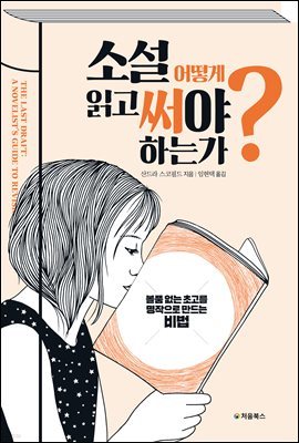 소설, 어떻게 읽고 써야 하는가?