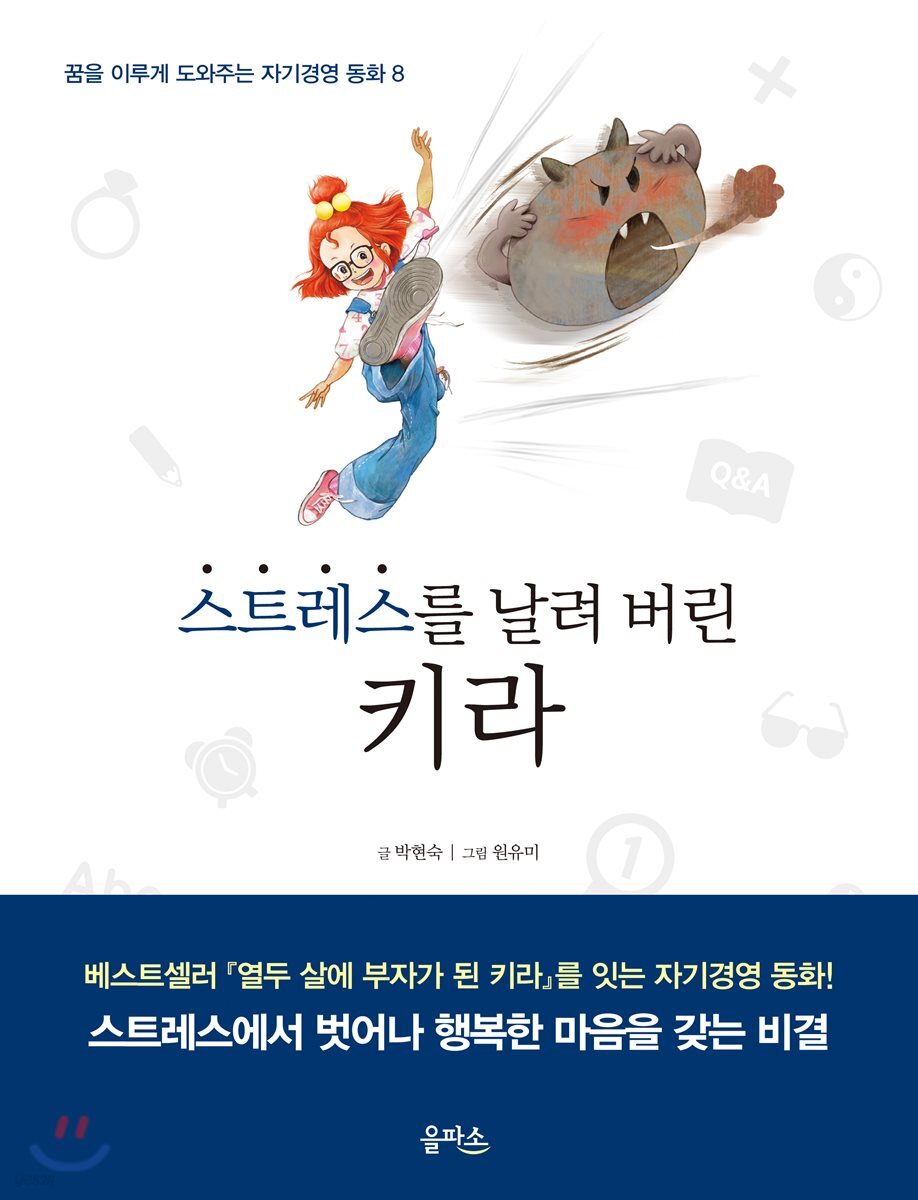 스트레스를 날려 버린 키라 - 꿈을 이루게 도와주는 자기경영 동화 8