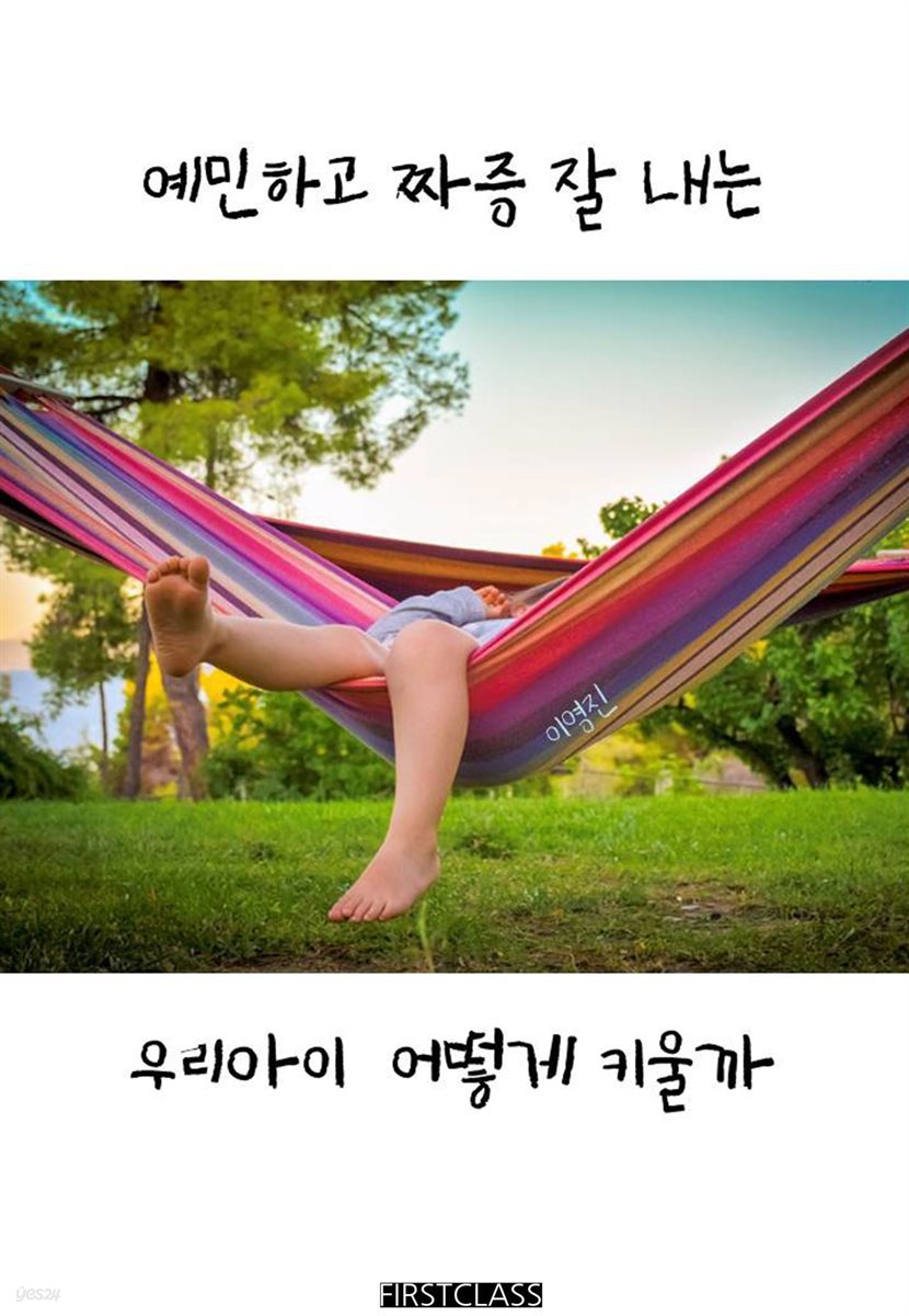 예민하고 짜증 잘 내는 우리 아이 어떻게 키울까