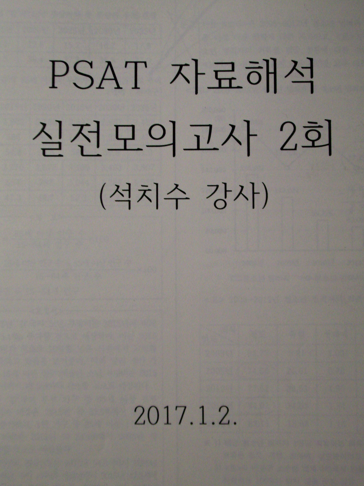 PSAT 자료해석 실전모의고사 (제2회문제)