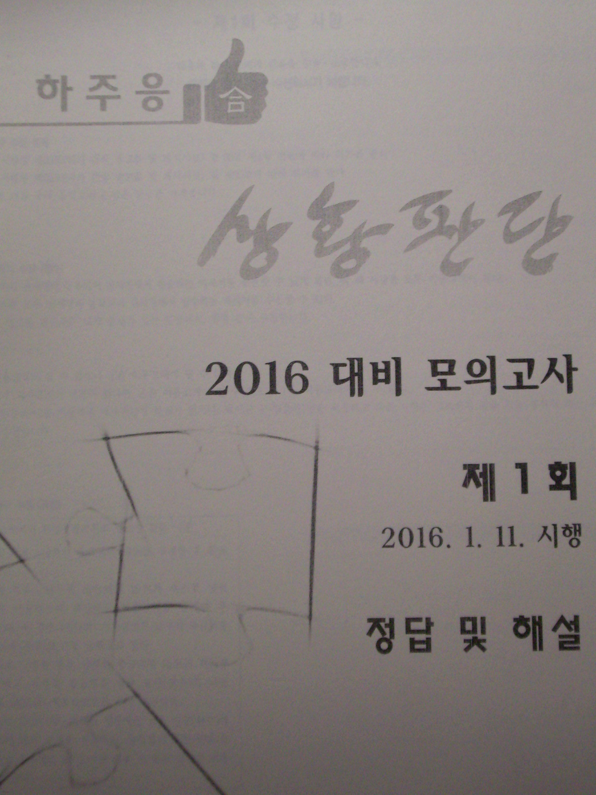 하주응 상황판단 2016대비 모의고사 (제1회문제+제1회해설)