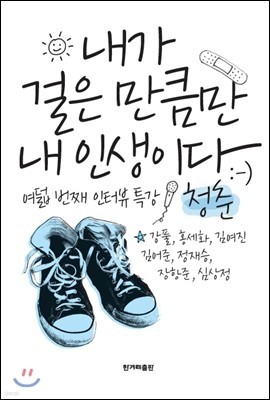 내가 걸은 만큼만 내 인생이다(김여진)