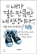 내가 걸은 만큼만 내 인생이다(김어준)