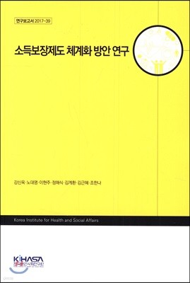 소득보장제도 체계화 방안 연구