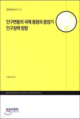 인구변동의 국제 동향과 중장기 인구정책 방향