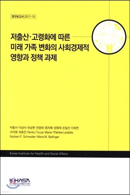 저출산·고령화에 따른 미래 가족변화의 사회경제적 영향과 정책 과제