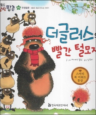 월드상상팝콘 46 더글러스의 빨간 털모자