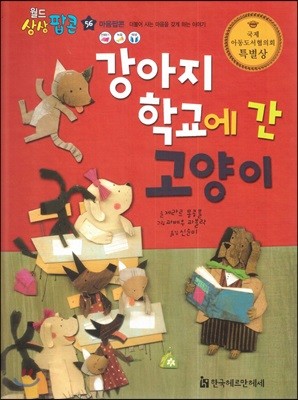 월드상상팝콘 56 강아지 학교에 간 고양이