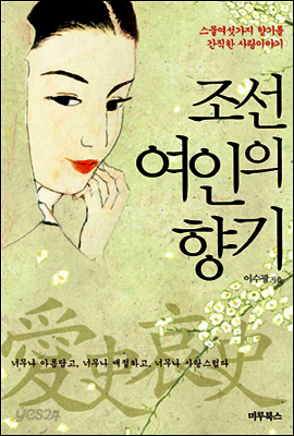 조선 여인의 향기