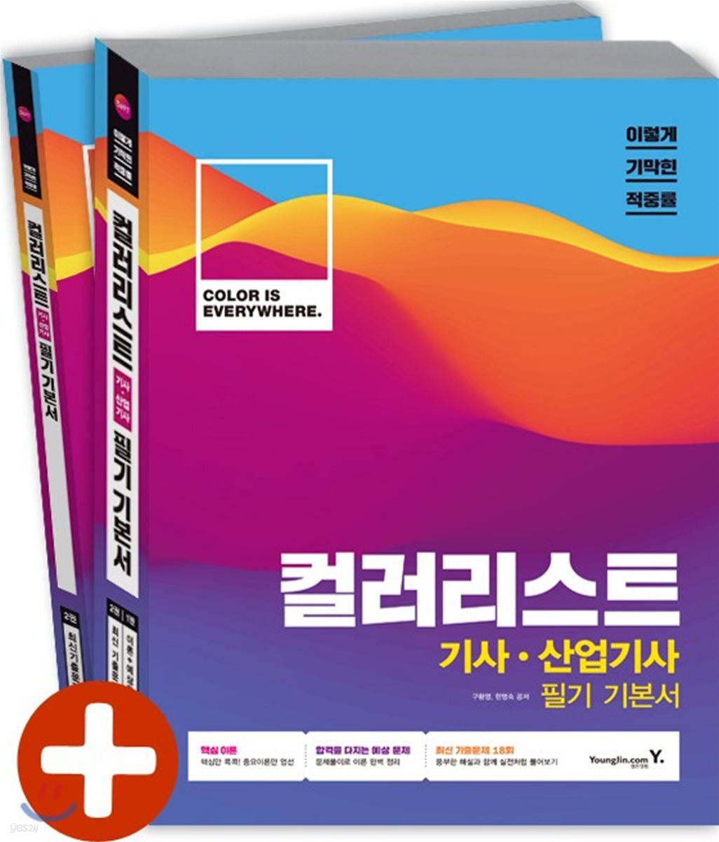 이기적 in 컬러리스트 기사 산업기사 필기 기본서