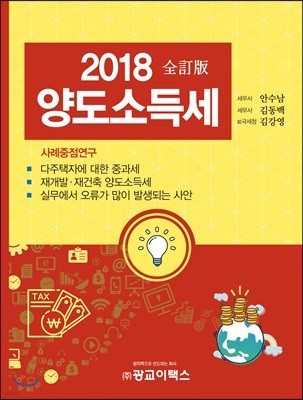 2018 양도소득세