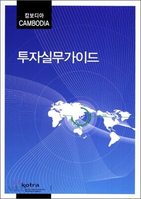 캄보디아 투자실무가이드