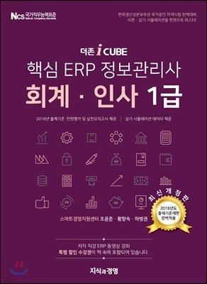 2018 더존 iCUBE 핵심 ERP 정보관리사 회계 인사 1급
