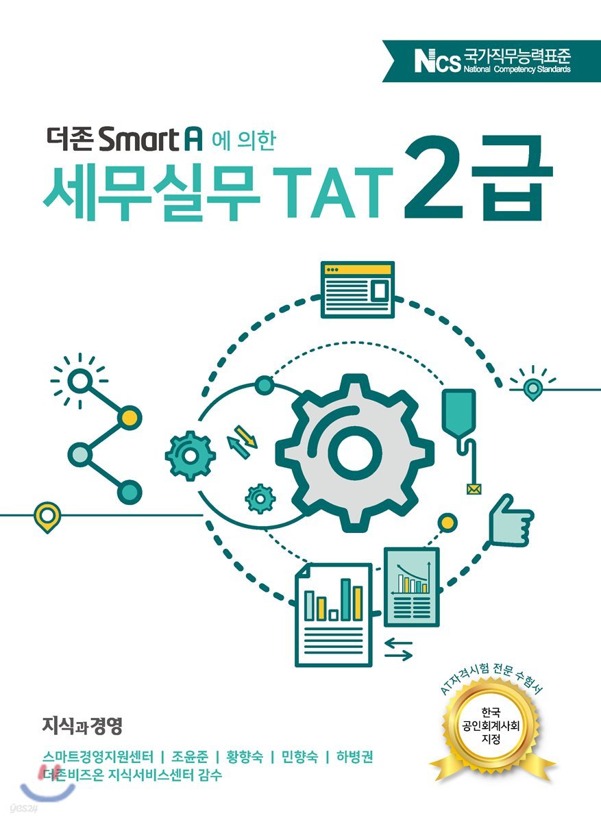 2018 더존 Smart A에 의한 세무실무 TAT 2급