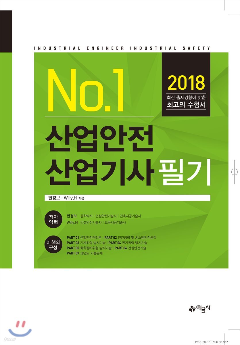 2018 No.1 산업안전 산업기사 필기