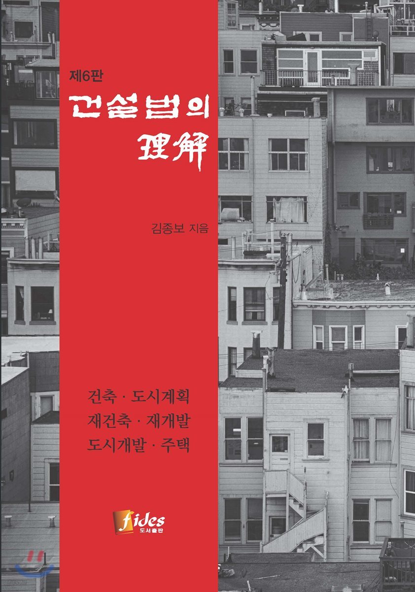 건설법의 이해