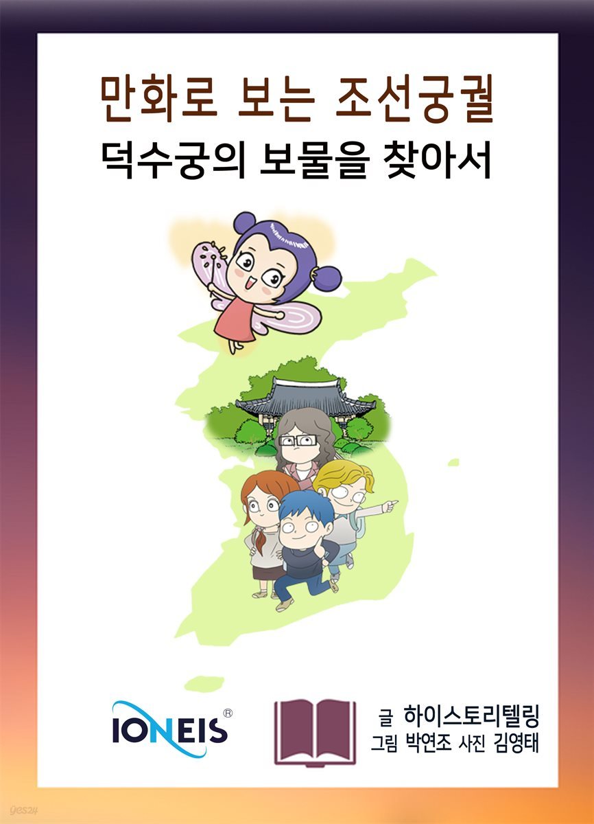 [만화로 보는 조선 궁궐] 덕수궁의 보물을 찾아서