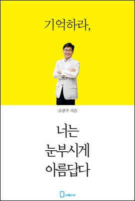 기억하라, 너는 눈부시게 아름답다