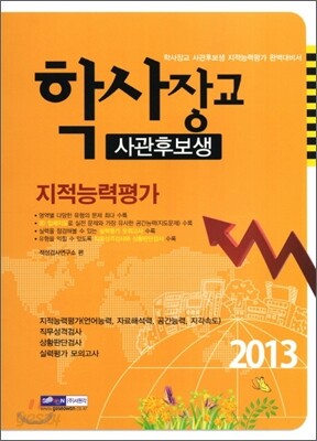 2013 학사장교 사관후보생 지적능력평가