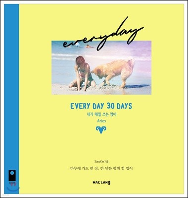 EVERY DAY 30 DAYS 내가 매일 쓰는 영어 Aries