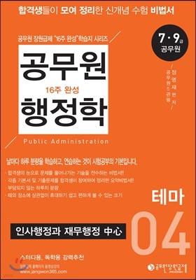 공무원 행정학 16주완성 학습지 4