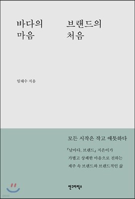 바다의 마음 브랜드의 처음