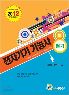 2012 전자기기 기능사 필기