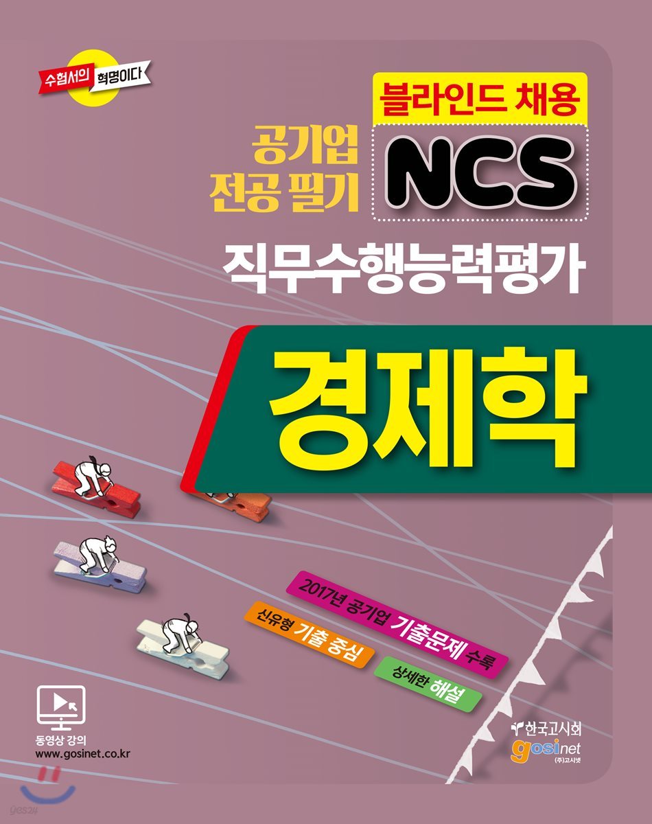 공기업 전공필기 NCS 경제학 직무수행능력평가