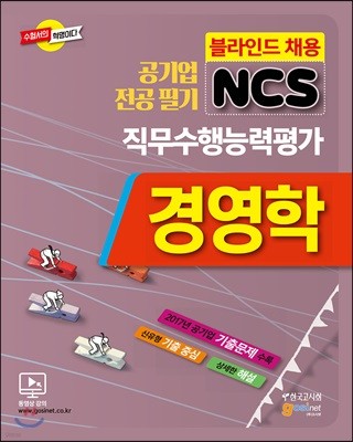 공기업 전공필기 NCS 경영학 직무수행능력평가