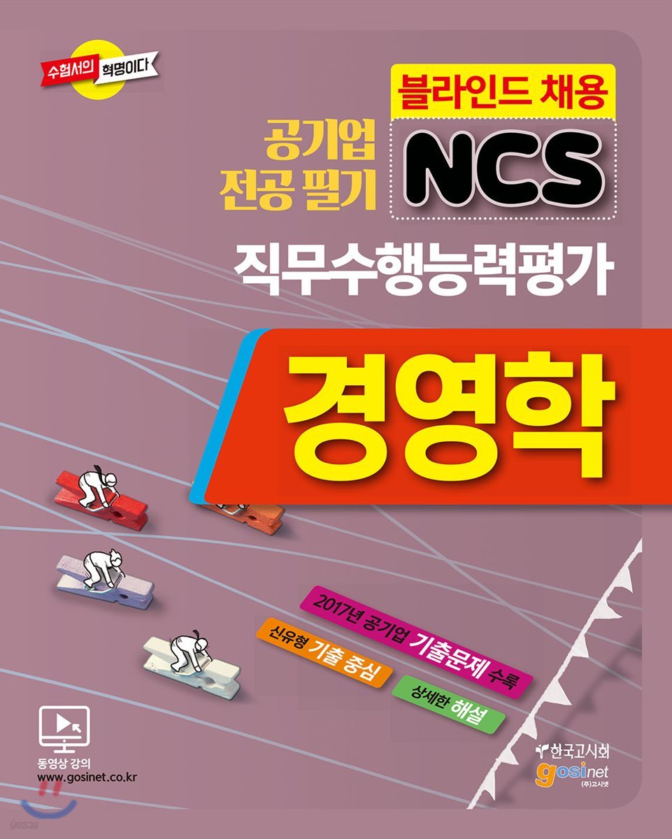 공기업 전공필기 NCS 경영학 직무수행능력평가