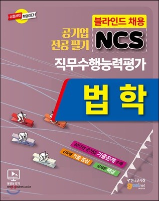 공기업 전공필기 NCS 법학 직무수행능력평가 