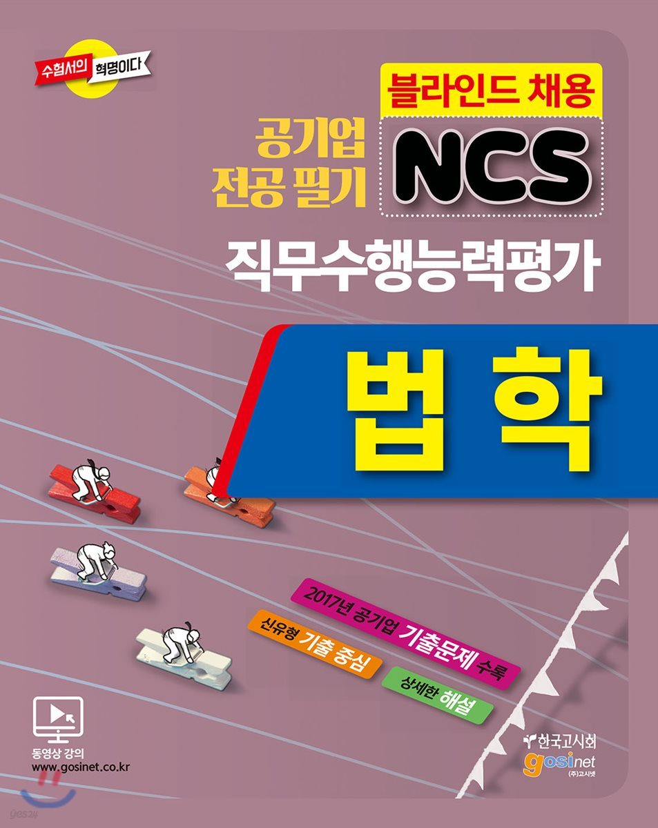 공기업 전공필기 NCS 법학 직무수행능력평가