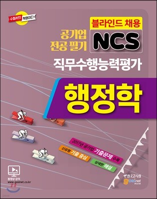 공기업 전공필기 NCS 행정학 직무수행능력평가