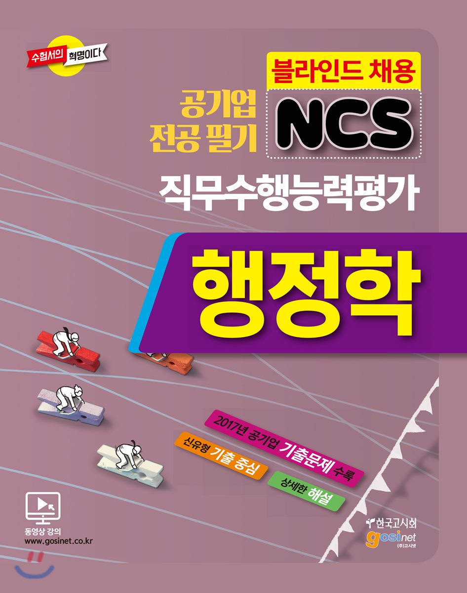 공기업 전공필기 NCS 행정학 직무수행능력평가