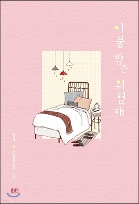 이불 밖은 위험해 1