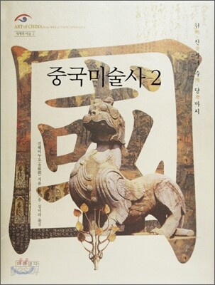 중국미술사 2