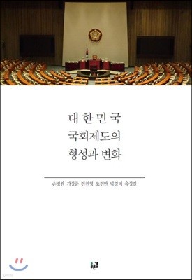 대한민국 국회제도의 형성과 변화