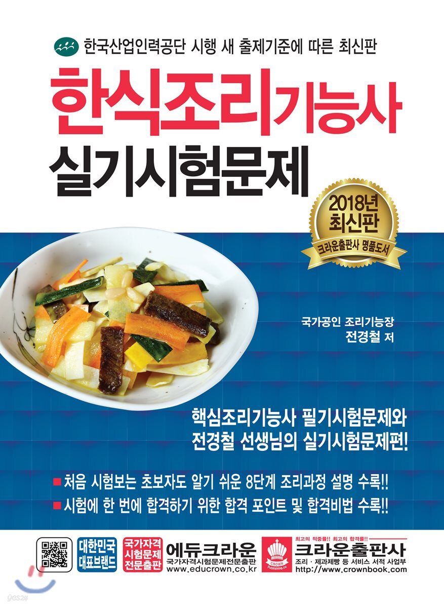 2018 한식조리기능사 실기시험문제