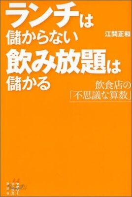 ランチは儲からない 飮み放題は儲かる