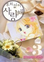 후회없이 사랑해 1-7 완결