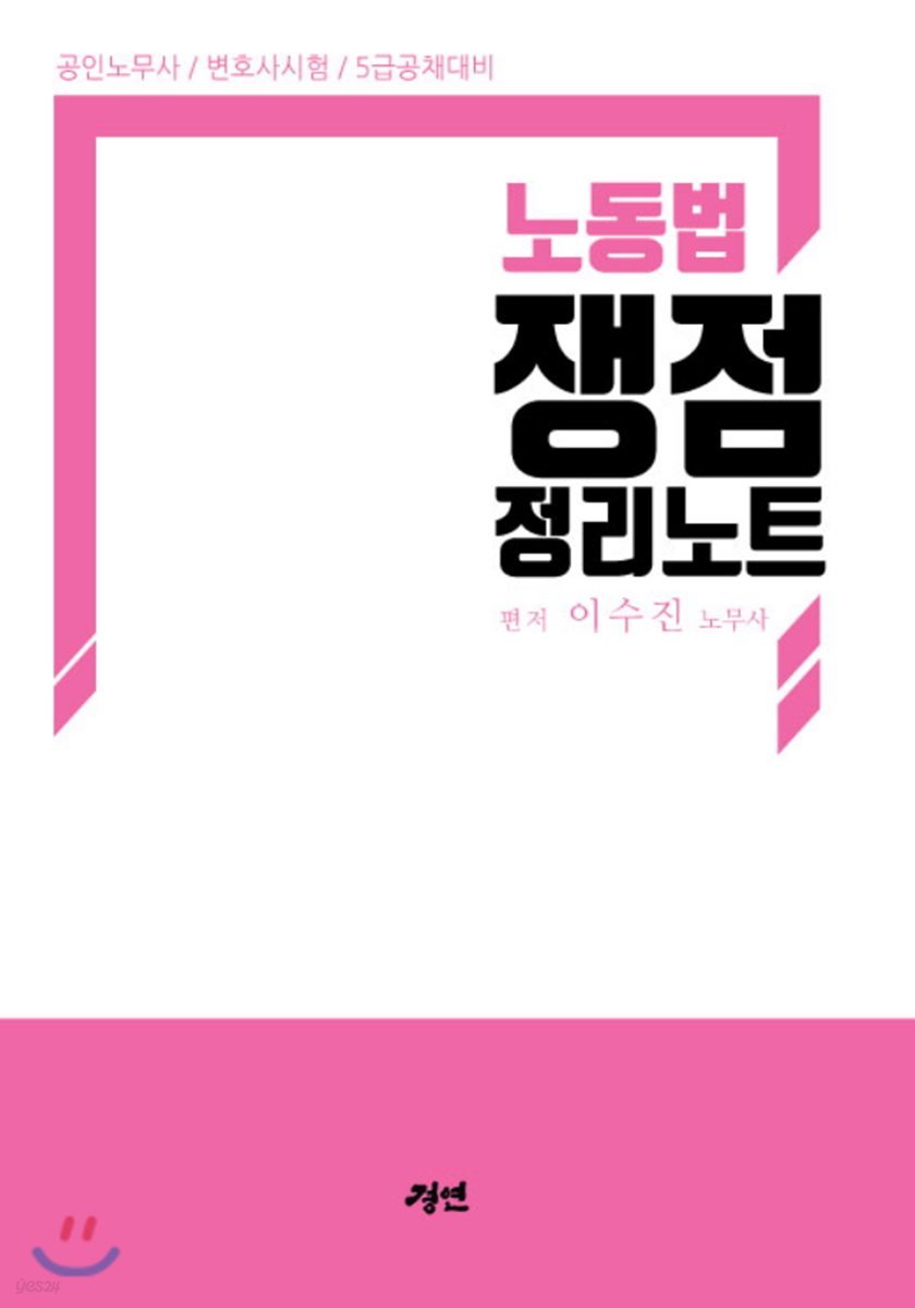 노동법 쟁점정리 노트