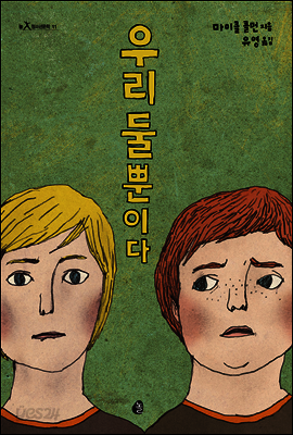 우리 둘 뿐이다