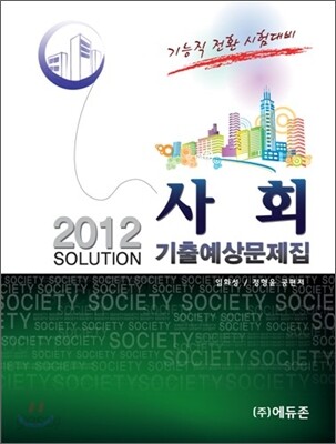 2012 SOLUTION 사회 기출예상문제집