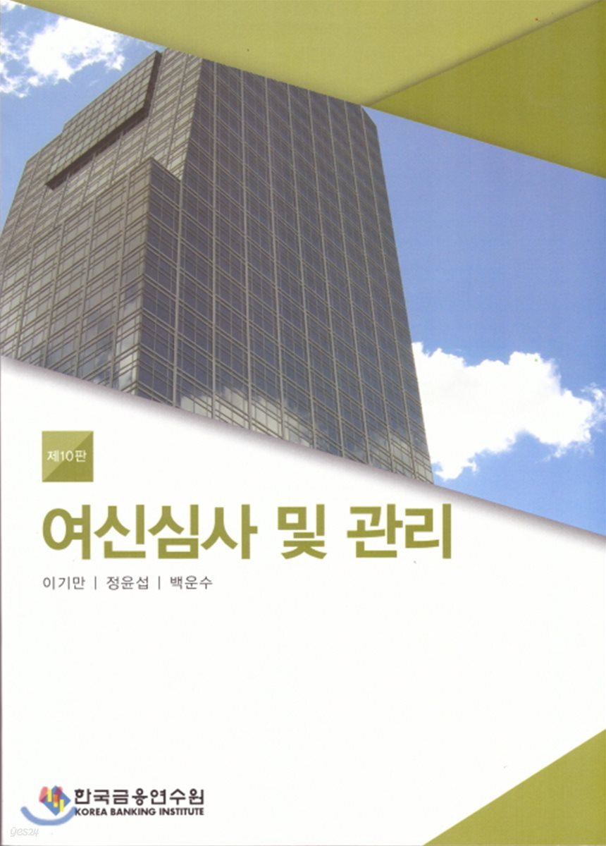 여신심사 및 관리