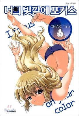 너의 빛깔에 포커스 6